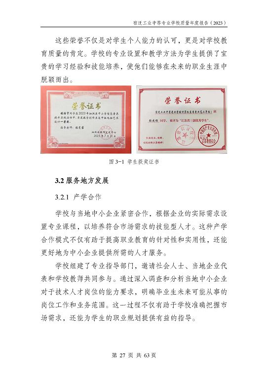 宿遷工業(yè)中等專(zhuān)業(yè)學(xué)校質(zhì)量報(bào)告（2023年度）
