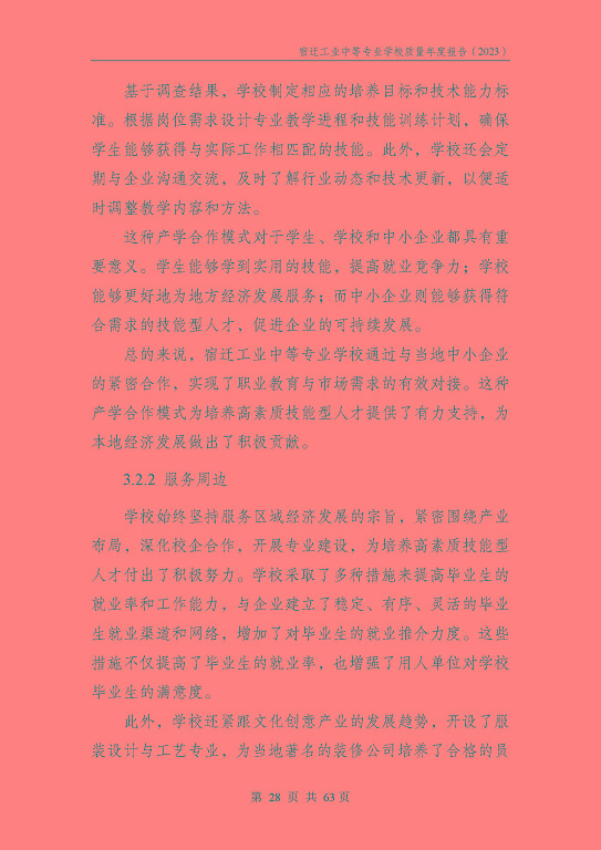 宿遷工業(yè)中等專(zhuān)業(yè)學(xué)校質(zhì)量報(bào)告（2023年度）
