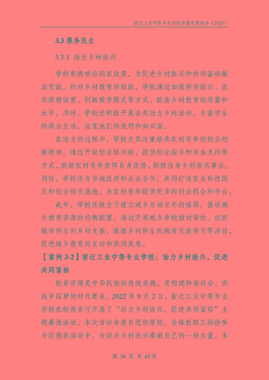 宿遷工業(yè)中等專(zhuān)業(yè)學(xué)校質(zhì)量報(bào)告（2023年度）