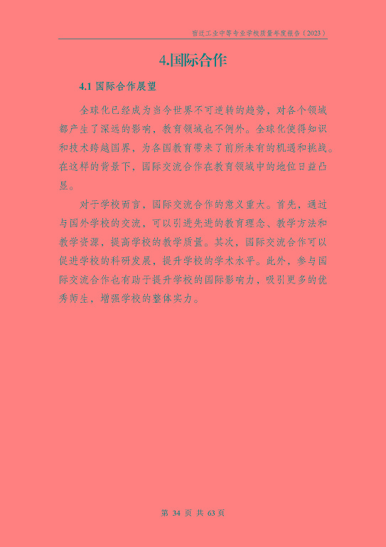 宿遷工業(yè)中等專(zhuān)業(yè)學(xué)校質(zhì)量報(bào)告（2023年度）