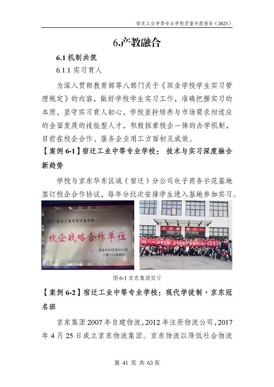 宿遷工業(yè)中等專(zhuān)業(yè)學(xué)校質(zhì)量報(bào)告（2023年度）