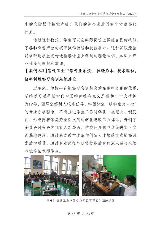 宿遷工業(yè)中等專(zhuān)業(yè)學(xué)校質(zhì)量報(bào)告（2023年度）