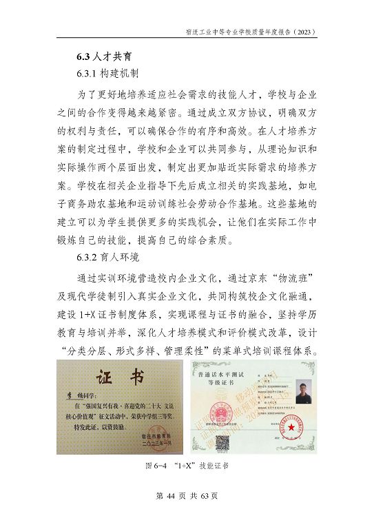 宿遷工業(yè)中等專(zhuān)業(yè)學(xué)校質(zhì)量報(bào)告（2023年度）