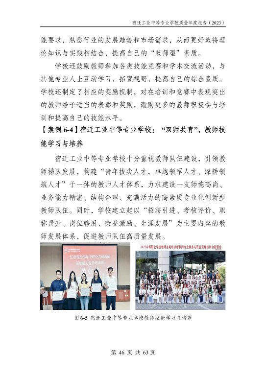 宿遷工業(yè)中等專(zhuān)業(yè)學(xué)校質(zhì)量報(bào)告（2023年度）