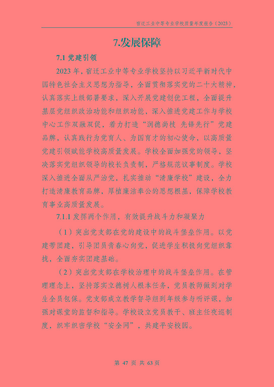 宿遷工業(yè)中等專(zhuān)業(yè)學(xué)校質(zhì)量報(bào)告（2023年度）