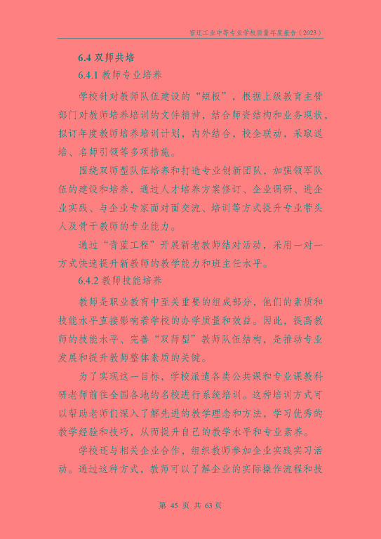 宿遷工業(yè)中等專(zhuān)業(yè)學(xué)校質(zhì)量報(bào)告（2023年度）