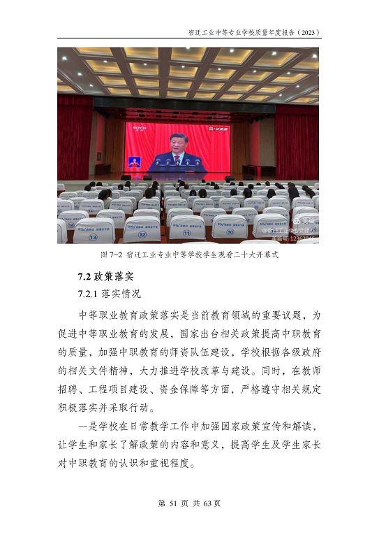 宿遷工業(yè)中等專(zhuān)業(yè)學(xué)校質(zhì)量報(bào)告（2023年度）