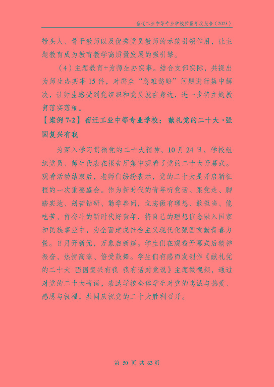 宿遷工業(yè)中等專(zhuān)業(yè)學(xué)校質(zhì)量報(bào)告（2023年度）