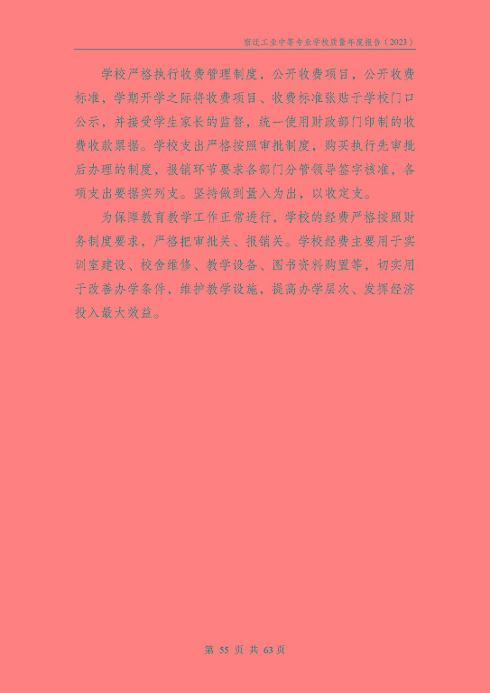 宿遷工業(yè)中等專(zhuān)業(yè)學(xué)校質(zhì)量報(bào)告（2023年度）