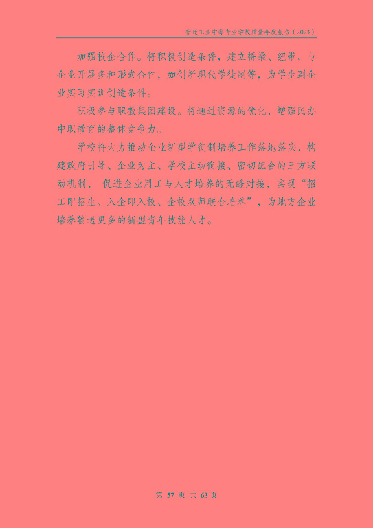 宿遷工業(yè)中等專(zhuān)業(yè)學(xué)校質(zhì)量報(bào)告（2023年度）