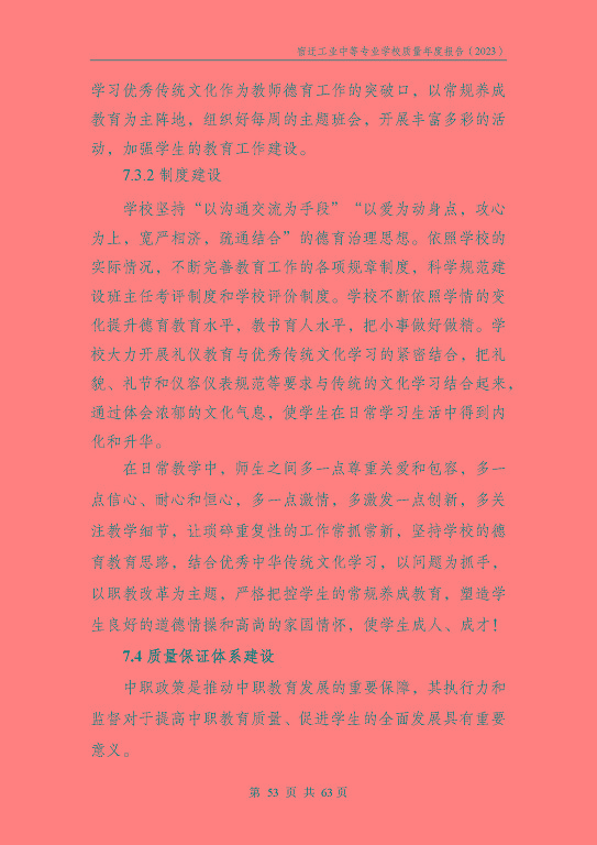 宿遷工業(yè)中等專(zhuān)業(yè)學(xué)校質(zhì)量報(bào)告（2023年度）