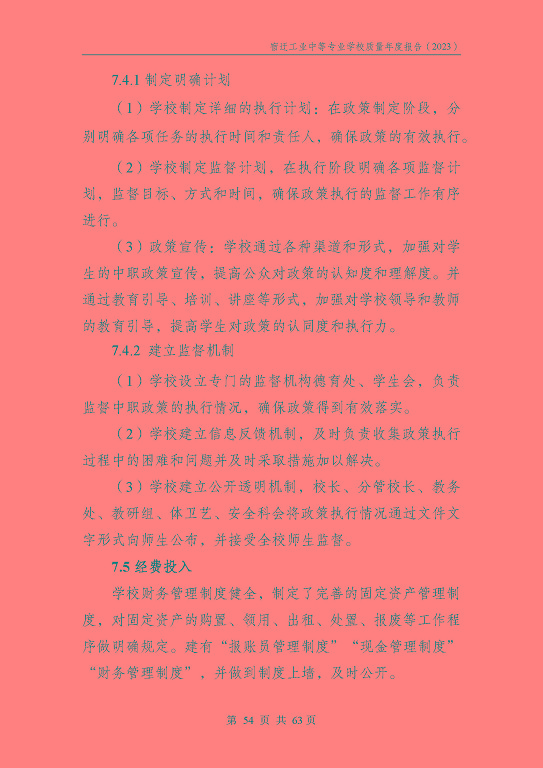 宿遷工業(yè)中等專(zhuān)業(yè)學(xué)校質(zhì)量報(bào)告（2023年度）