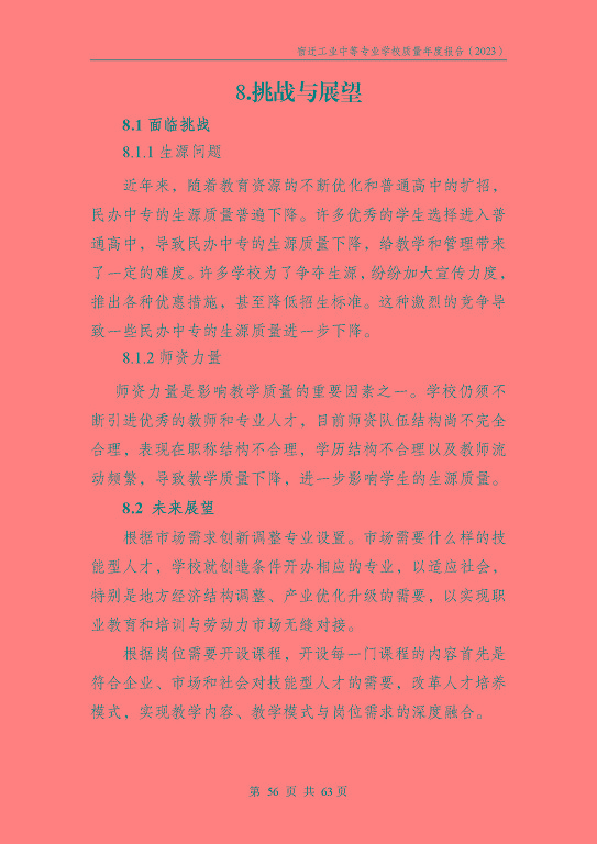 宿遷工業(yè)中等專(zhuān)業(yè)學(xué)校質(zhì)量報(bào)告（2023年度）
