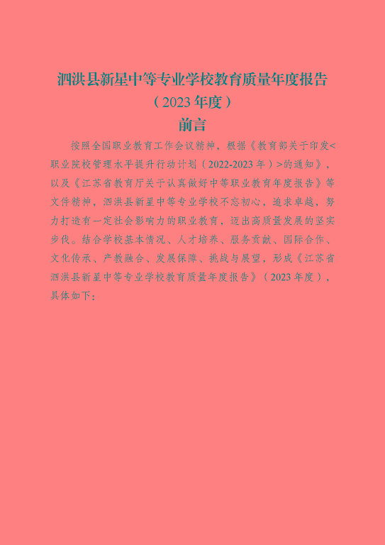 泗洪縣新星中等專業(yè)學(xué)校質(zhì)量報(bào)告（2023年度）