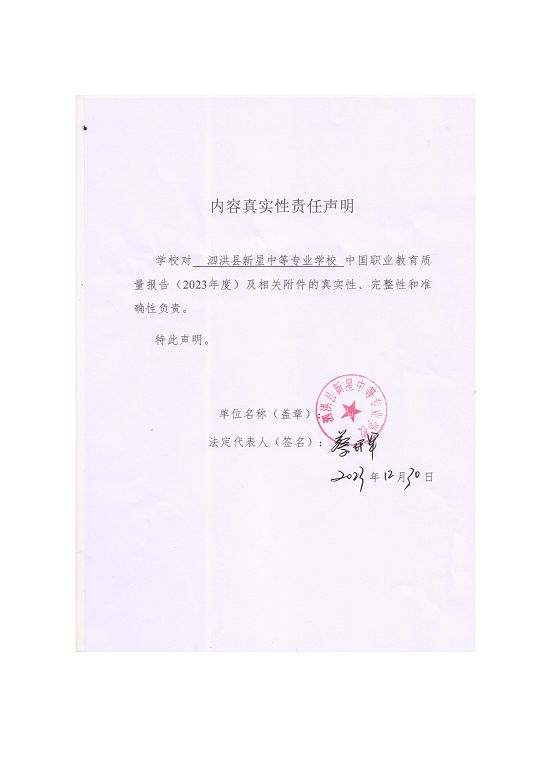 泗洪縣新星中等專業(yè)學(xué)校質(zhì)量報(bào)告（2023年度）