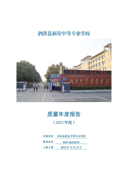 泗洪縣新星中等專業(yè)學(xué)校質(zhì)量報(bào)告（2023年度）