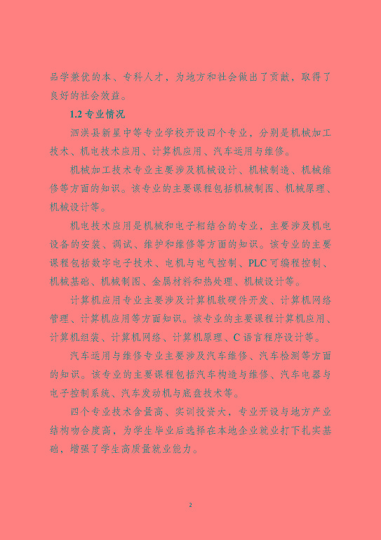 泗洪縣新星中等專業(yè)學(xué)校質(zhì)量報(bào)告（2023年度）