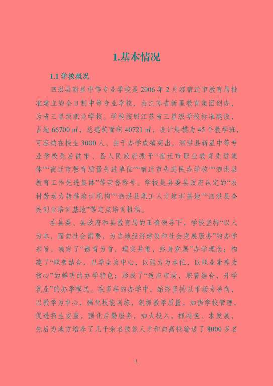 泗洪縣新星中等專業(yè)學(xué)校質(zhì)量報(bào)告（2023年度）