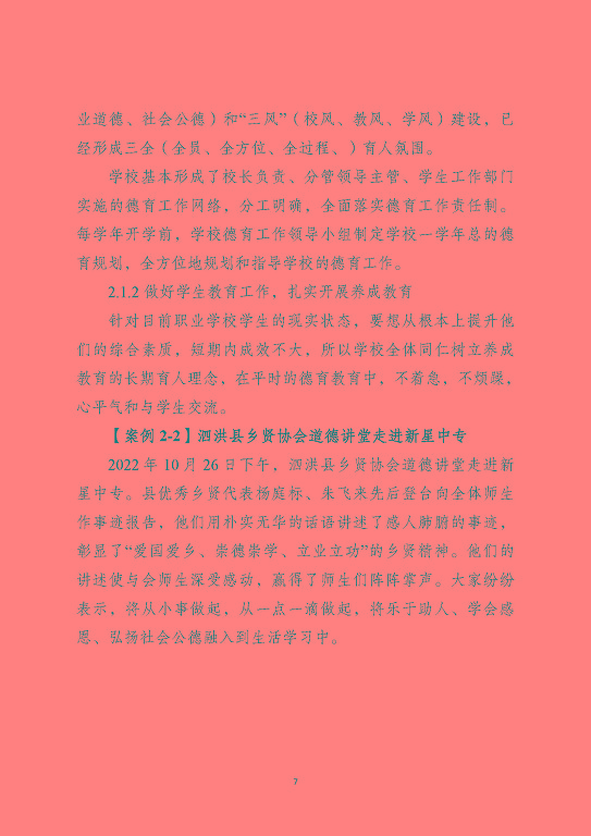 泗洪縣新星中等專業(yè)學(xué)校質(zhì)量報(bào)告（2023年度）