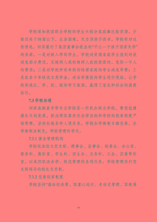 泗洪縣新星中等專業(yè)學(xué)校質(zhì)量報(bào)告（2023年度）