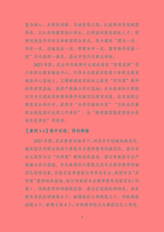 江蘇省泗洪中等專業(yè)學(xué)校質(zhì)量報(bào)告（2023年度）