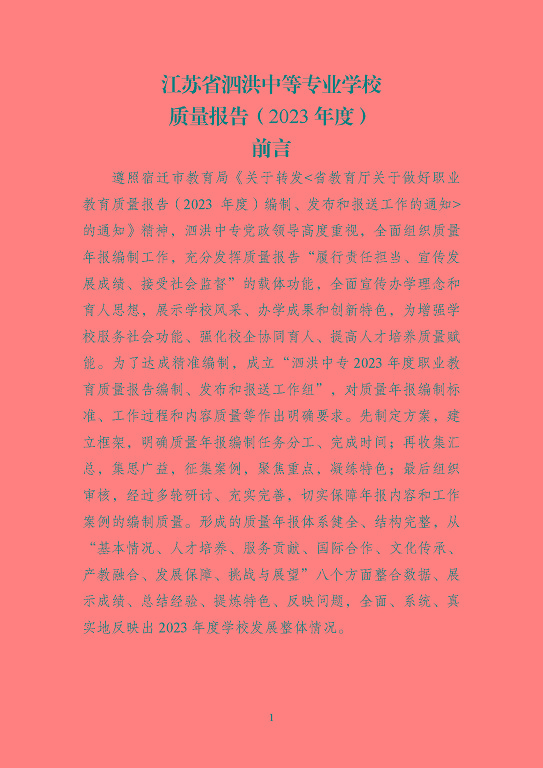 江蘇省泗洪中等專業(yè)學(xué)校質(zhì)量報(bào)告（2023年度）