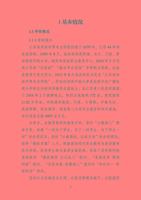 江蘇省泗洪中等專業(yè)學(xué)校質(zhì)量報(bào)告（2023年度）