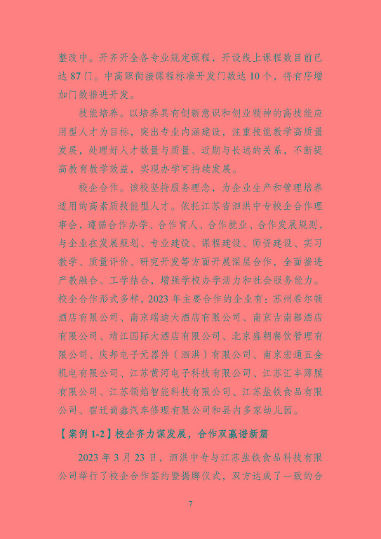 江蘇省泗洪中等專業(yè)學(xué)校質(zhì)量報(bào)告（2023年度）