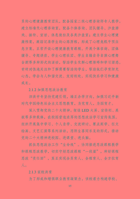 江蘇省泗洪中等專業(yè)學(xué)校質(zhì)量報(bào)告（2023年度）