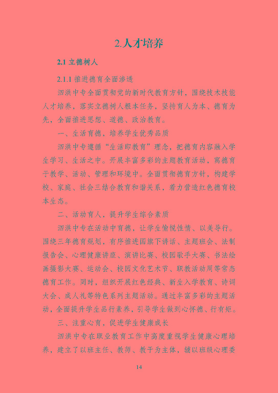 江蘇省泗洪中等專業(yè)學(xué)校質(zhì)量報(bào)告（2023年度）
