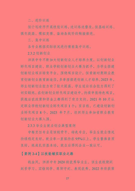 江蘇省泗洪中等專業(yè)學(xué)校質(zhì)量報(bào)告（2023年度）