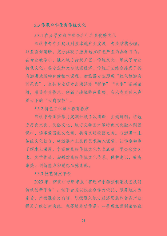 江蘇省泗洪中等專業(yè)學(xué)校質(zhì)量報(bào)告（2023年度）