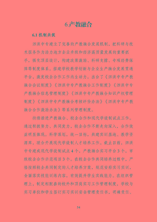 江蘇省泗洪中等專業(yè)學(xué)校質(zhì)量報(bào)告（2023年度）