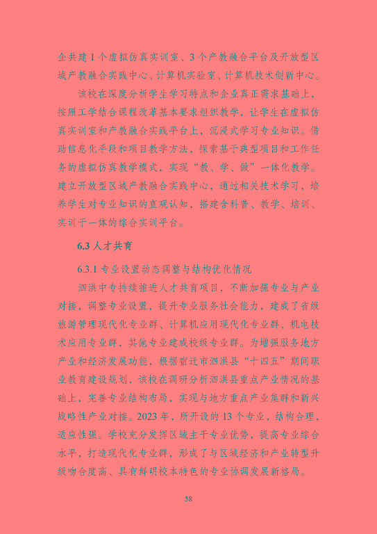 江蘇省泗洪中等專業(yè)學(xué)校質(zhì)量報(bào)告（2023年度）