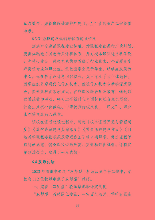 江蘇省泗洪中等專業(yè)學(xué)校質(zhì)量報(bào)告（2023年度）