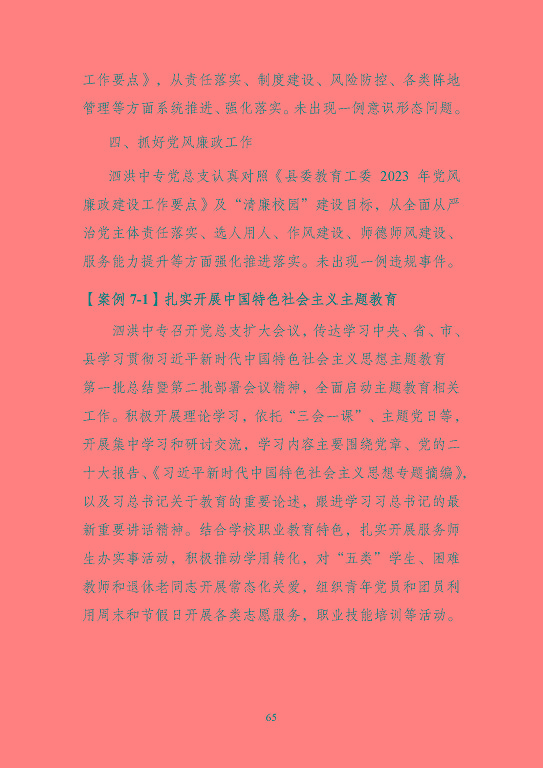 江蘇省泗洪中等專業(yè)學(xué)校質(zhì)量報(bào)告（2023年度）