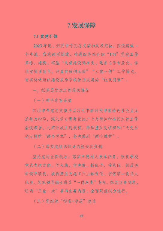 江蘇省泗洪中等專業(yè)學(xué)校質(zhì)量報(bào)告（2023年度）