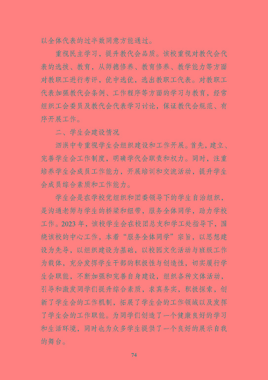 江蘇省泗洪中等專業(yè)學(xué)校質(zhì)量報(bào)告（2023年度）