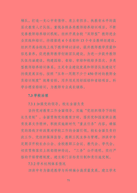 江蘇省泗洪中等專業(yè)學(xué)校質(zhì)量報(bào)告（2023年度）