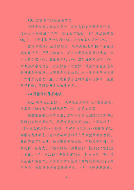 江蘇省泗洪中等專業(yè)學(xué)校質(zhì)量報(bào)告（2023年度）