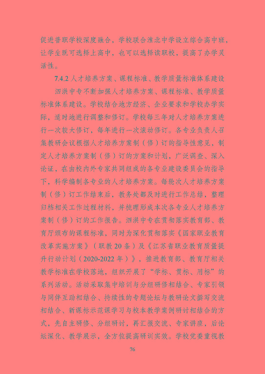 江蘇省泗洪中等專業(yè)學(xué)校質(zhì)量報(bào)告（2023年度）