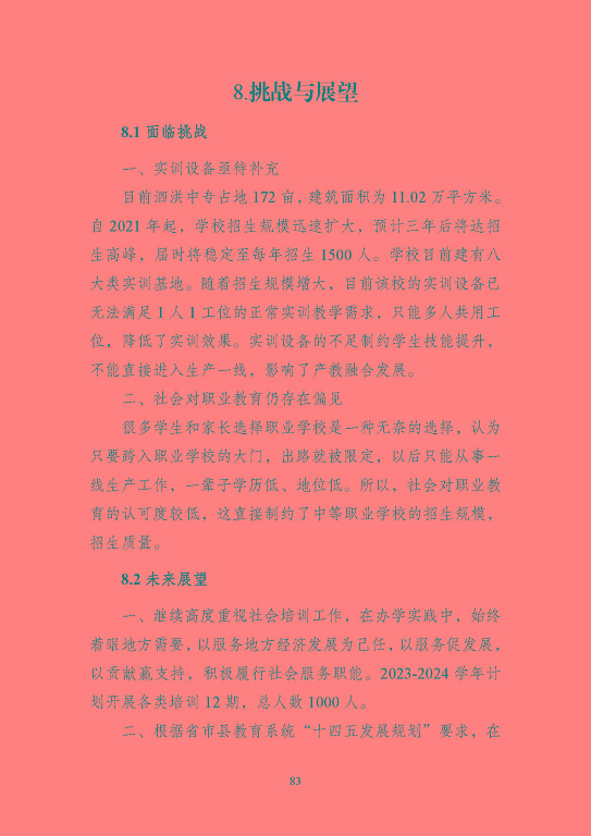 江蘇省泗洪中等專業(yè)學(xué)校質(zhì)量報(bào)告（2023年度）