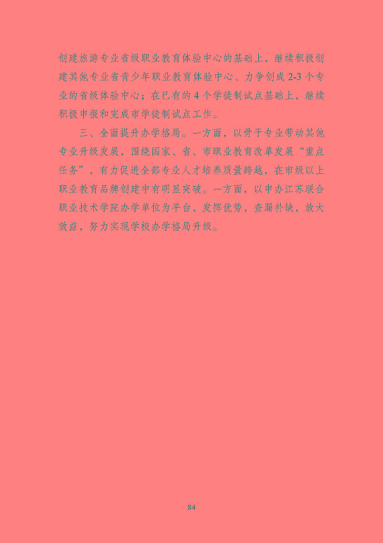 江蘇省泗洪中等專業(yè)學(xué)校質(zhì)量報(bào)告（2023年度）