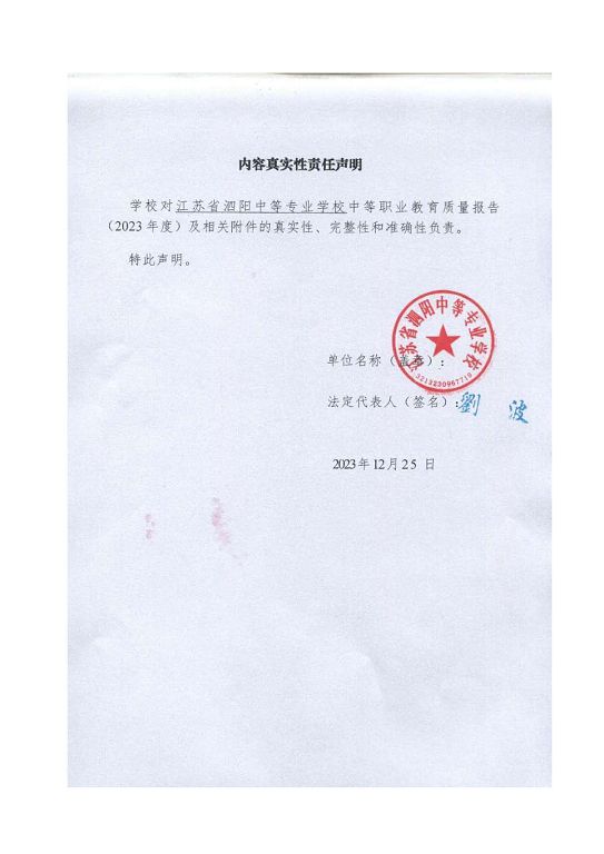 江蘇省泗陽中等專業(yè)學(xué)校質(zhì)量報(bào)告（2023年度）