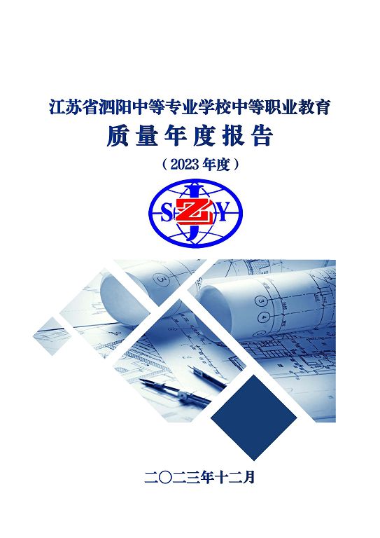 江蘇省泗陽中等專業(yè)學(xué)校質(zhì)量報(bào)告（2023年度）