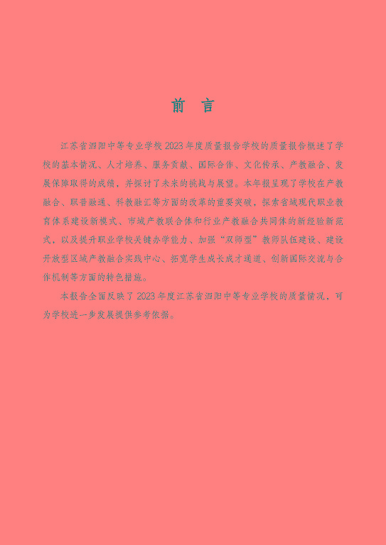 江蘇省泗陽中等專業(yè)學(xué)校質(zhì)量報(bào)告（2023年度）