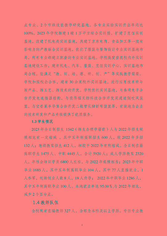 江蘇省泗陽中等專業(yè)學(xué)校質(zhì)量報(bào)告（2023年度）
