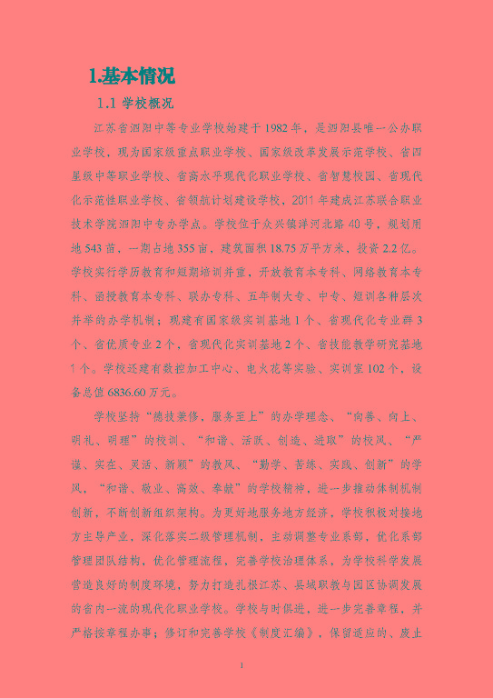 江蘇省泗陽中等專業(yè)學(xué)校質(zhì)量報(bào)告（2023年度）