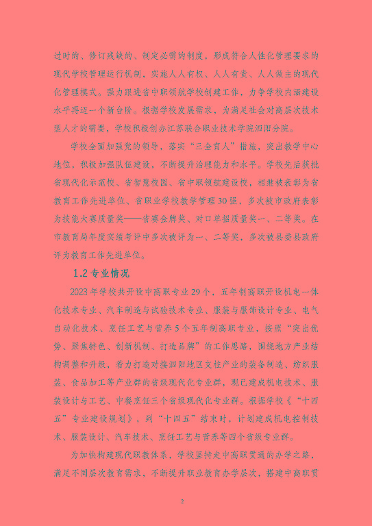 江蘇省泗陽中等專業(yè)學(xué)校質(zhì)量報(bào)告（2023年度）