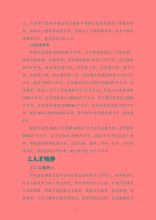 江蘇省泗陽中等專業(yè)學(xué)校質(zhì)量報(bào)告（2023年度）